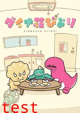 恐龙日和