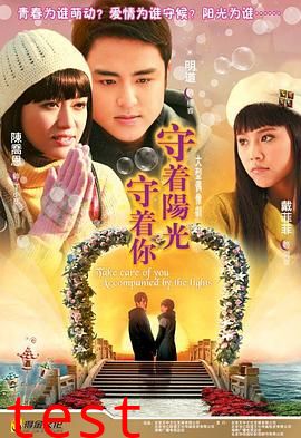 守着阳光守着你