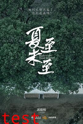 夏至未至