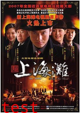 新上海滩黄晓明版