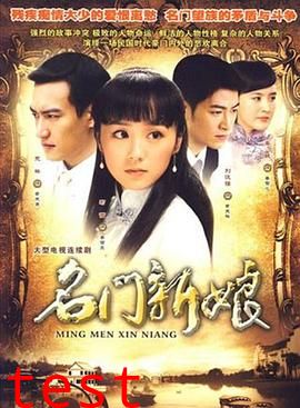 名门新娘