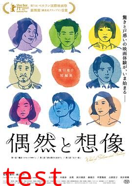 偶然与想象