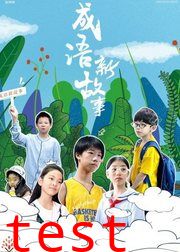 成语新故事