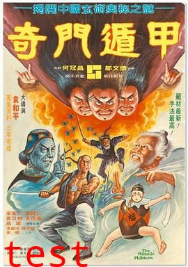 奇门遁甲1982（国语版）