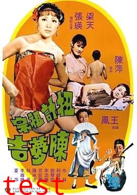 扭计祖宗陈梦吉