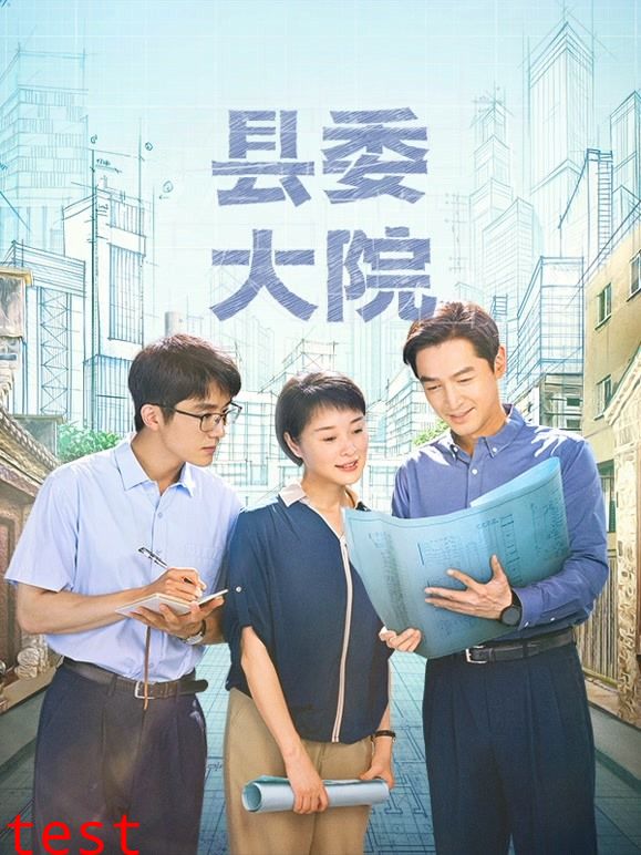 县委大院