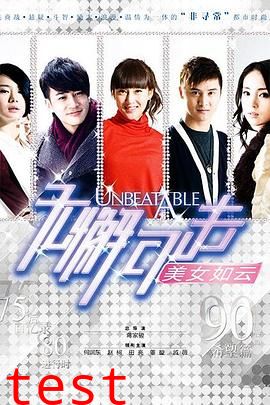 无懈可击之美女如云