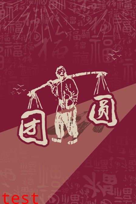团圆