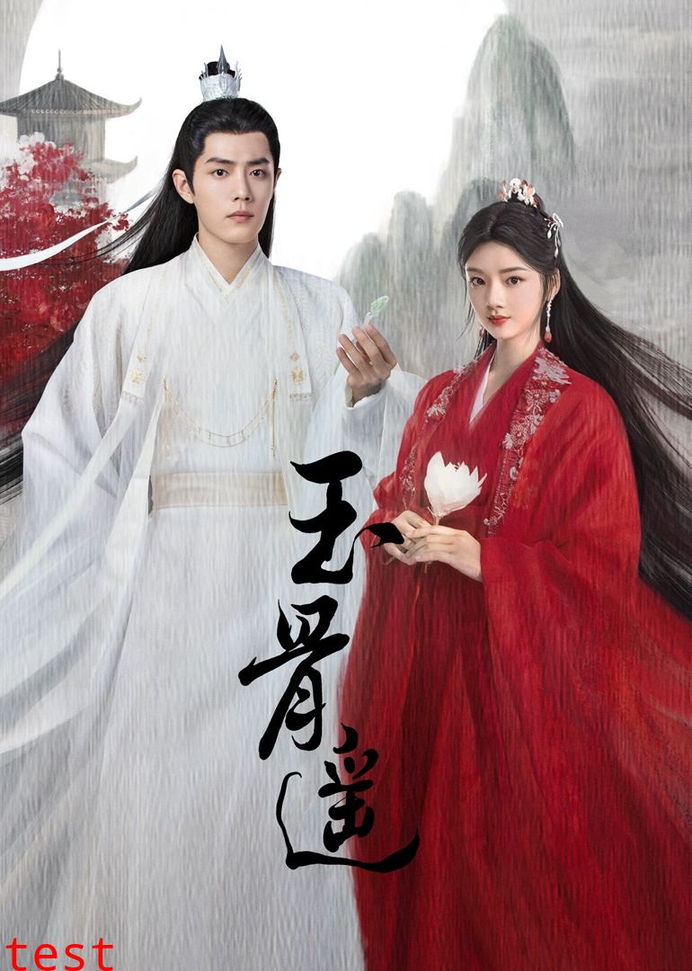 玉骨遥