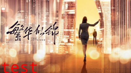 繁华似锦D第五季D版