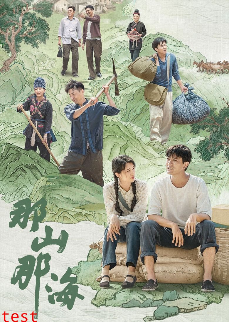 那山那海