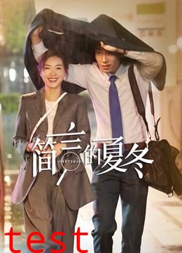 简言的夏冬