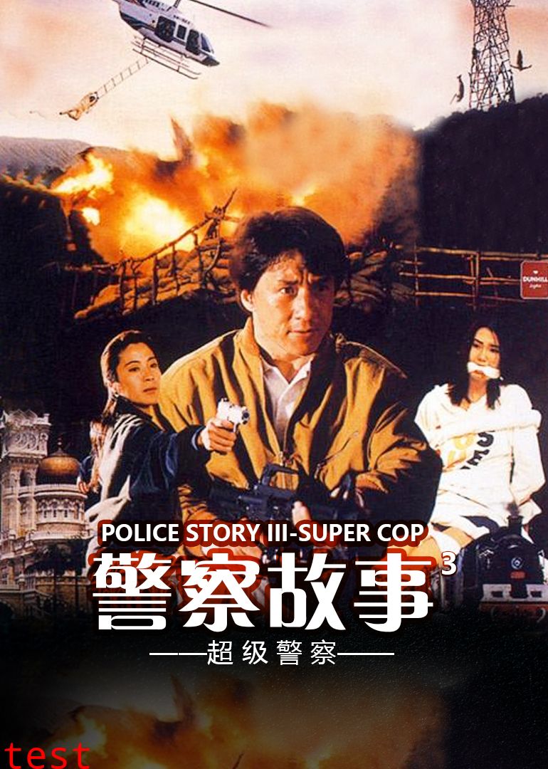 警察故事3超级警察