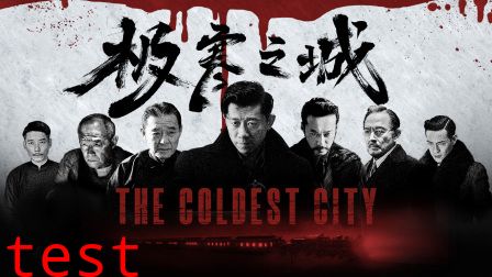 极寒之城
