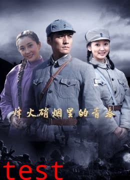 烽火硝烟里的青春