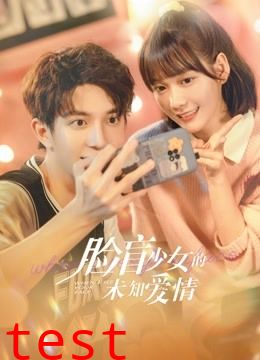 脸盲少女的未知爱情