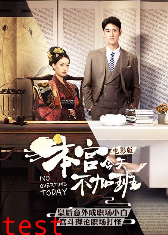 本宫今天不加班电影版