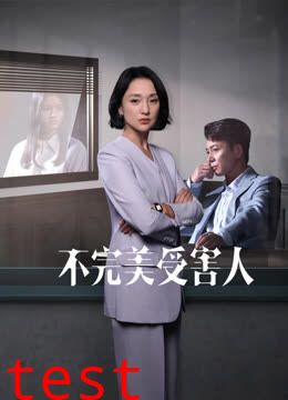不完美受害人