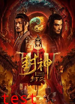 封神纣灭