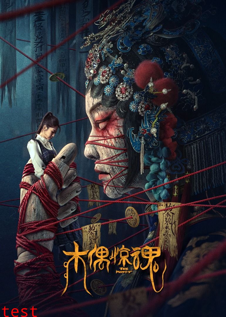 木偶惊魂