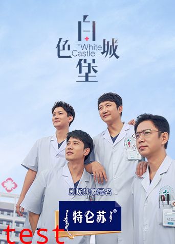 白色城堡