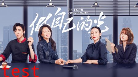 做自己的光