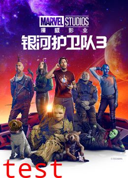 银河护卫队3