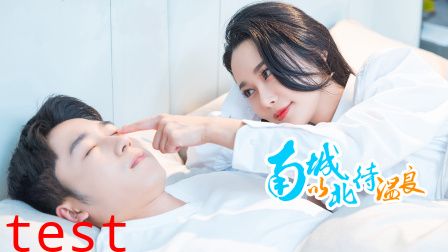 南城以北待温良