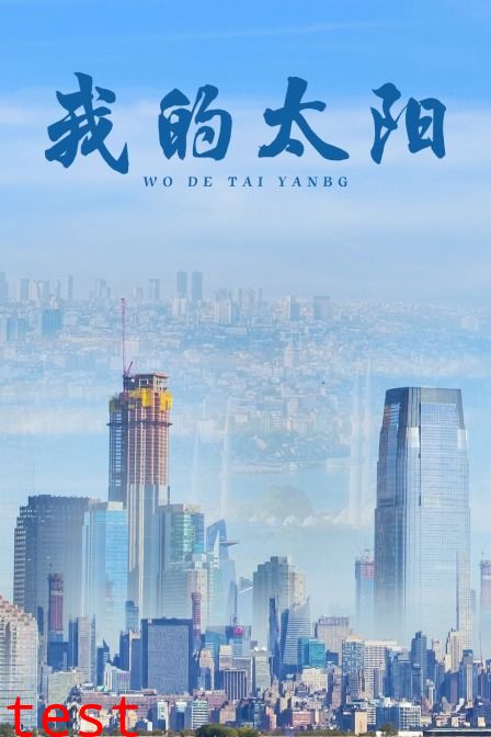 我的太阳