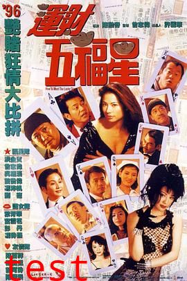 运财五福星