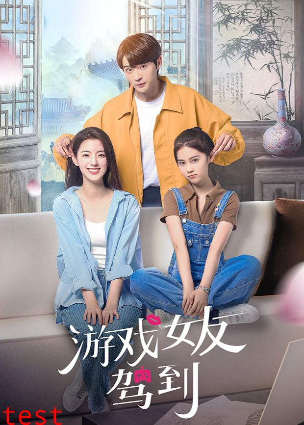 游戏女友驾到