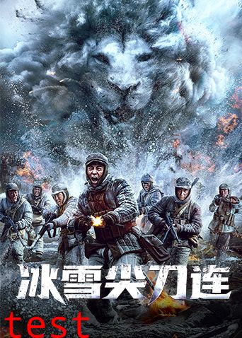 冰雪尖刀连