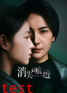 消失的痕迹