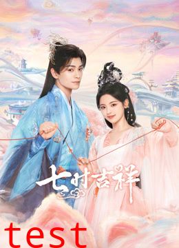 七时吉祥