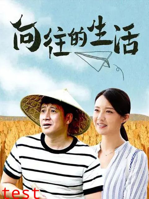 向往的生活