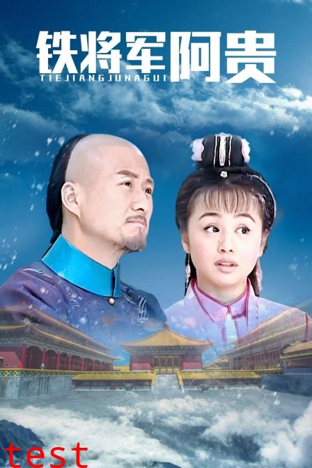 铁将军阿贵