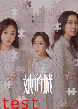 她的城