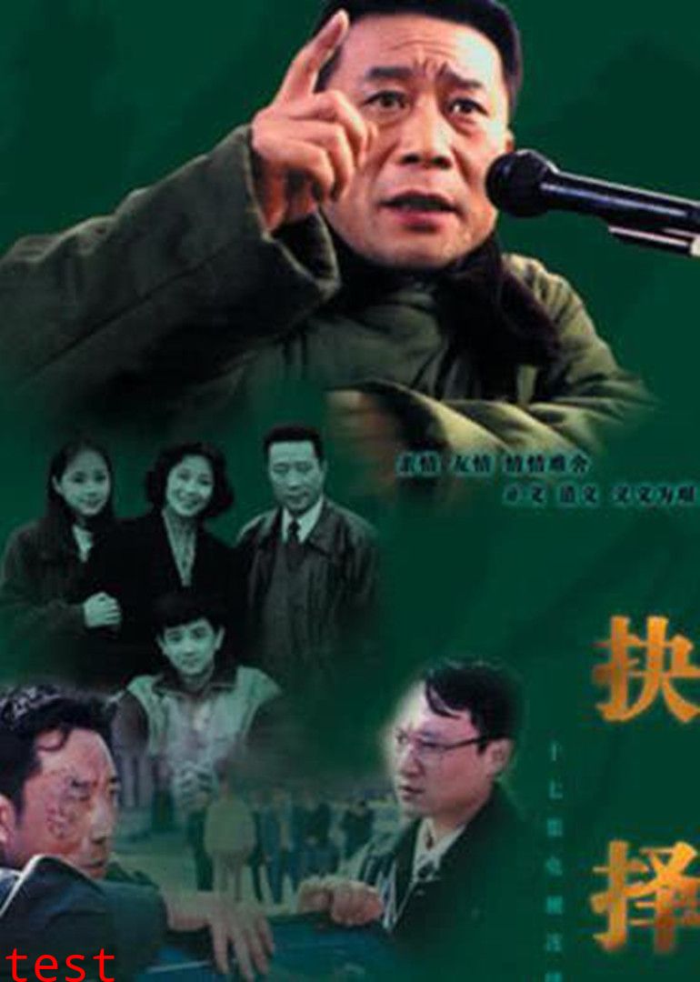 抉择