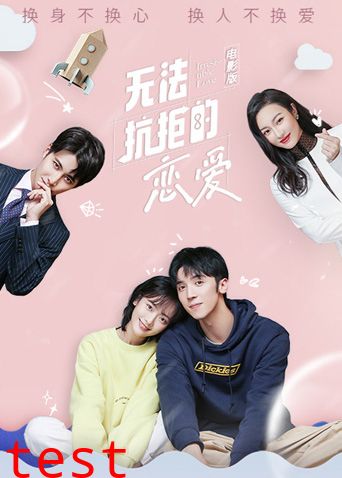 无法抗拒的恋爱电影版