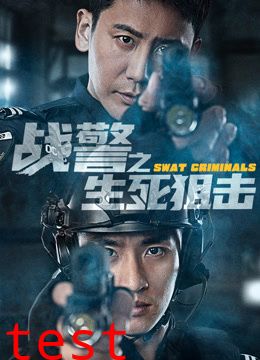 战警之生死狙击