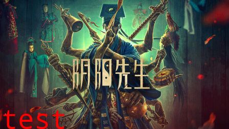 阴阳先生