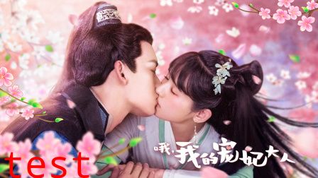 哦我的宠妃大人