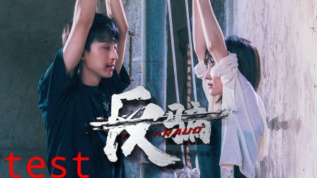 反骗
