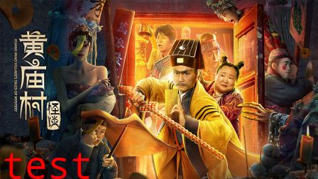 黄庙村怪谈
