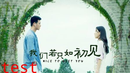 我们若只如初见