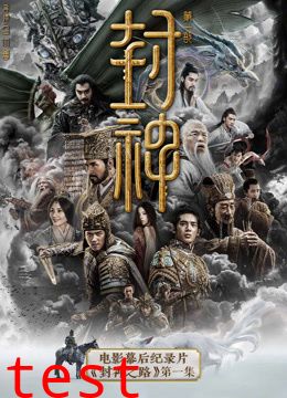 封神第一部电影幕后纪录片封神之路第一集