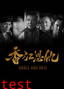 香江恩仇