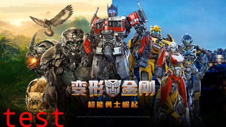 变形金刚超能勇士崛起