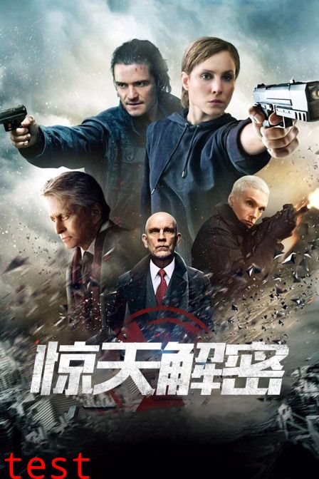 惊天解密