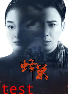 蜂巢